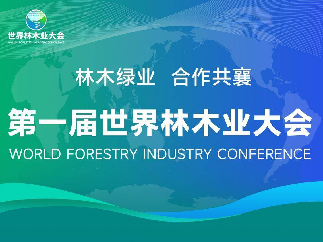 以林為媒 合作共襄｜2023年林產(chǎn)品國際貿(mào)易論壇在產(chǎn)業(yè)園區(qū)成功舉辦